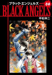 ブラックエンジェルズ（新装版）6