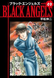 ブラックエンジェルズ（新装版）8
