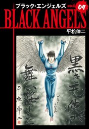ブラックエンジェルズ（新装版）9