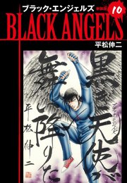 ブラックエンジェルズ（新装版）10