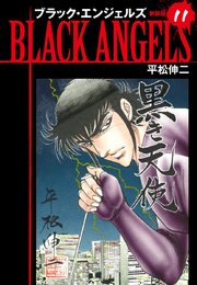 ブラックエンジェルズ（新装版）11