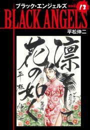 ブラックエンジェルズ（新装版）12