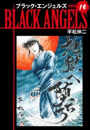 ブラックエンジェルズ（新装版）14
