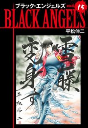 ブラックエンジェルズ（新装版）15