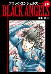 ブラックエンジェルズ（新装版）16