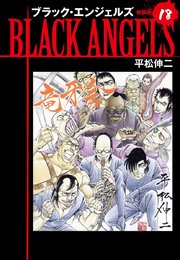 ブラックエンジェルズ（新装版）18