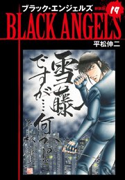 ブラックエンジェルズ（新装版）19