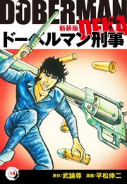 ドーベルマン刑事（新装版）14