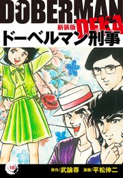 ドーベルマン刑事（新装版）18