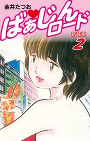 ばぁじんロード（新装版）2