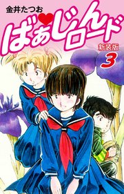 ばぁじんロード（新装版）3