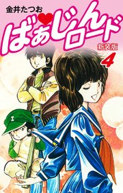 ばぁじんロード（新装版）4