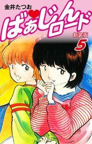 ばぁじんロード（新装版）5