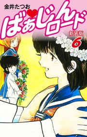 ばぁじんロード（新装版）6