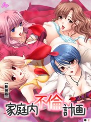 【新装版】家庭内不倫計画 （単話）（2）