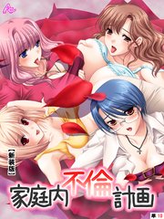 【新装版】家庭内不倫計画 （単話）（10）
