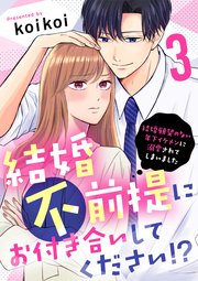 結婚不前提にお付き合いしてください！？～結婚願望のない年下イケメンに溺愛されてしまいました～（3）