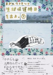 生活保護特区を出よ。