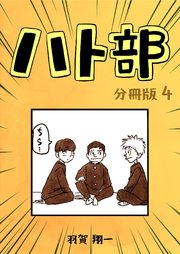 ハト部 分冊版（4）