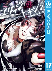 マリッジトキシン