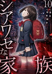 シアワセな家族【電子単行本版】 10巻
