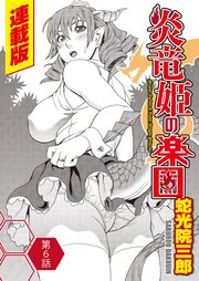 炎竜姫の楽園＜連載版＞6話 ケッコン？ドレス？ 子作り？