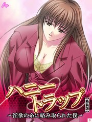 【新装版】ハニートラップ ～淫欲の糸に絡み取られた僕～（3）