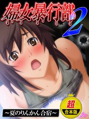 【超合本版】婦女暴行部2 ～夏のりんかん合宿～