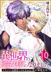 異世界の聖女様になりました～イケメン大神官とトロきゅん幸せ溺愛生活～ 10巻