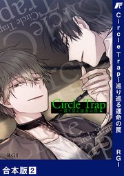 Circle Trap～巡り巡る運命の罠【合本版】 2巻