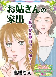 お姑さんの家出～私の存在理由って、何?～愛と勇気!ハッピーエンドな女たち