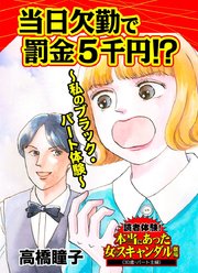 当日欠勤で罰金5千円!?～私のブラック・パート体験～読者体験!本当にあった女のスキャンダル劇場