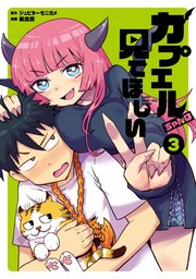 カプエルちゃんは見てほしい