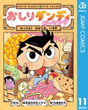 おしりダンディ ザ・ヤング