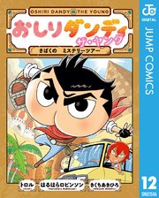 おしりダンディ ザ・ヤング