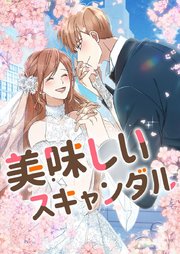 美味しいスキャンダル【タテヨミ】第39話