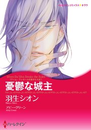 憂鬱な城主(カラー版)【タテヨミ】 3巻