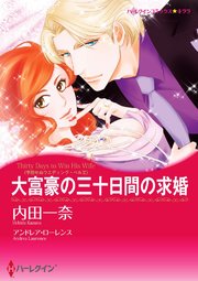 大富豪の三十日間の求婚(カラー版)【タテヨミ】 4巻