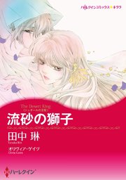 流砂の獅子(カラー版)【タテヨミ】 6巻