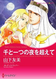 千と一つの夜を超えて(カラー版)【タテヨミ】 10巻