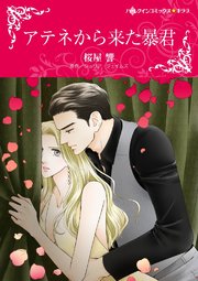 アテネから来た暴君(カラー版)【タテヨミ】 3巻