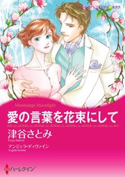 愛の言葉を花束にして【タテヨミ】 4巻