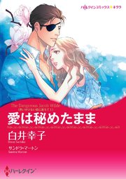 愛は秘めたまま(カラー版)【タテヨミ】 6巻