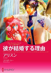 彼が結婚する理由(カラー版)【タテヨミ】 10巻