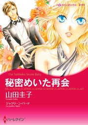 秘密めいた再会(カラー版)【タテヨミ】 6巻