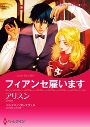 フィアンセ雇います(カラー版)【タテヨミ】 9巻