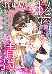 秘密の情熱【タテヨミ】 3巻