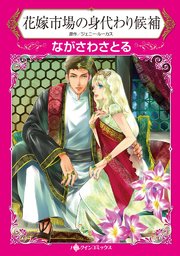 花嫁市場の身代わり候補【タテヨミ】 11巻