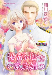 秘密を抱えた家政婦【タテヨミ】 11巻