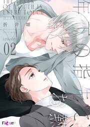 年下の指先にお熱 2巻